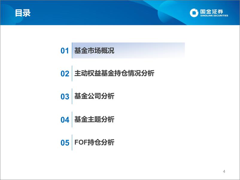 《基金整体、画像类别、基金公司、FOF视角四维度详解二季报：数说公募主动权益及FOF基金2022年二季报-20220728-国金证券-48页》 - 第5页预览图