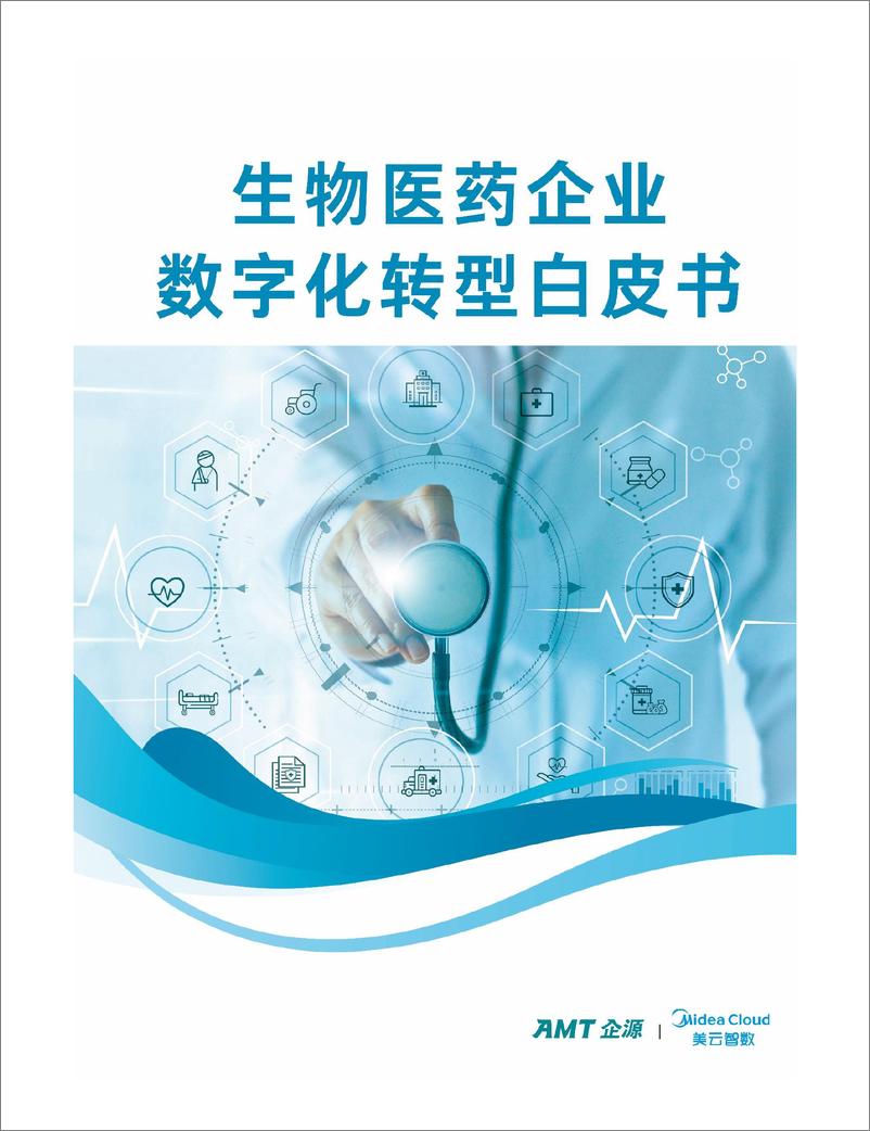 《AMT企源&美云智数_2024生物医药企业数字化转型白皮书》 - 第1页预览图