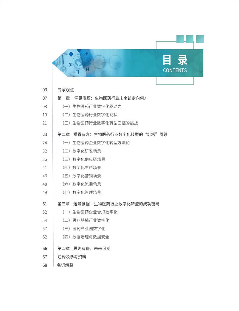 《AMT企源&美云智数_2024生物医药企业数字化转型白皮书》 - 第4页预览图