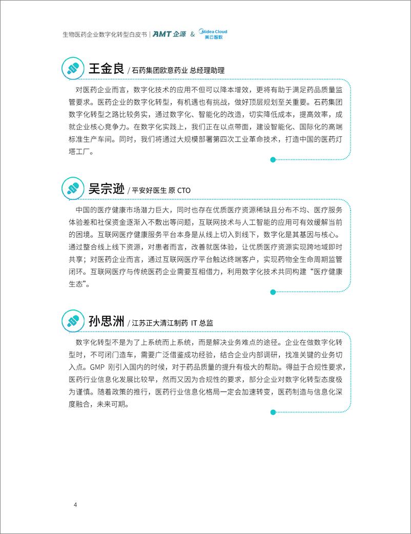 《AMT企源&美云智数_2024生物医药企业数字化转型白皮书》 - 第6页预览图