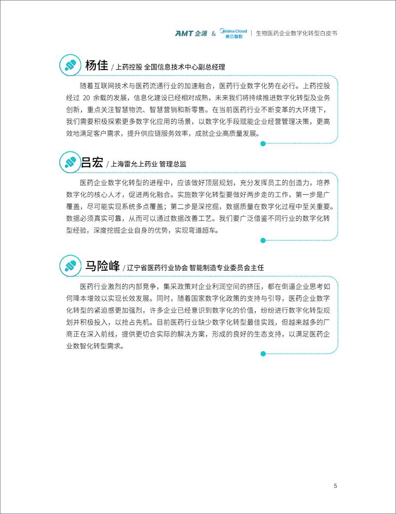 《AMT企源&美云智数_2024生物医药企业数字化转型白皮书》 - 第7页预览图