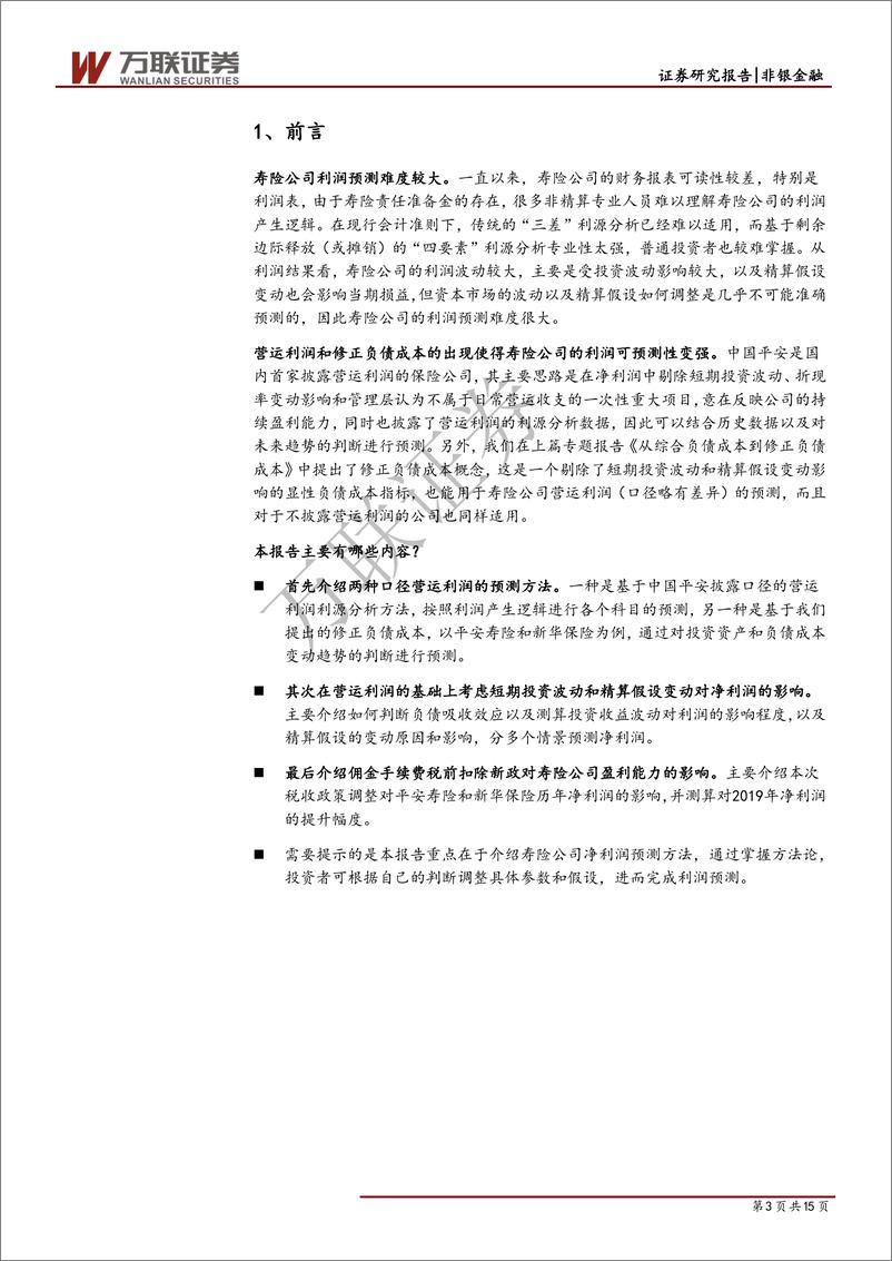 《保险行业专题研究之七：寿险公司利润预测方法-20190613-万联证券-15页》 - 第4页预览图