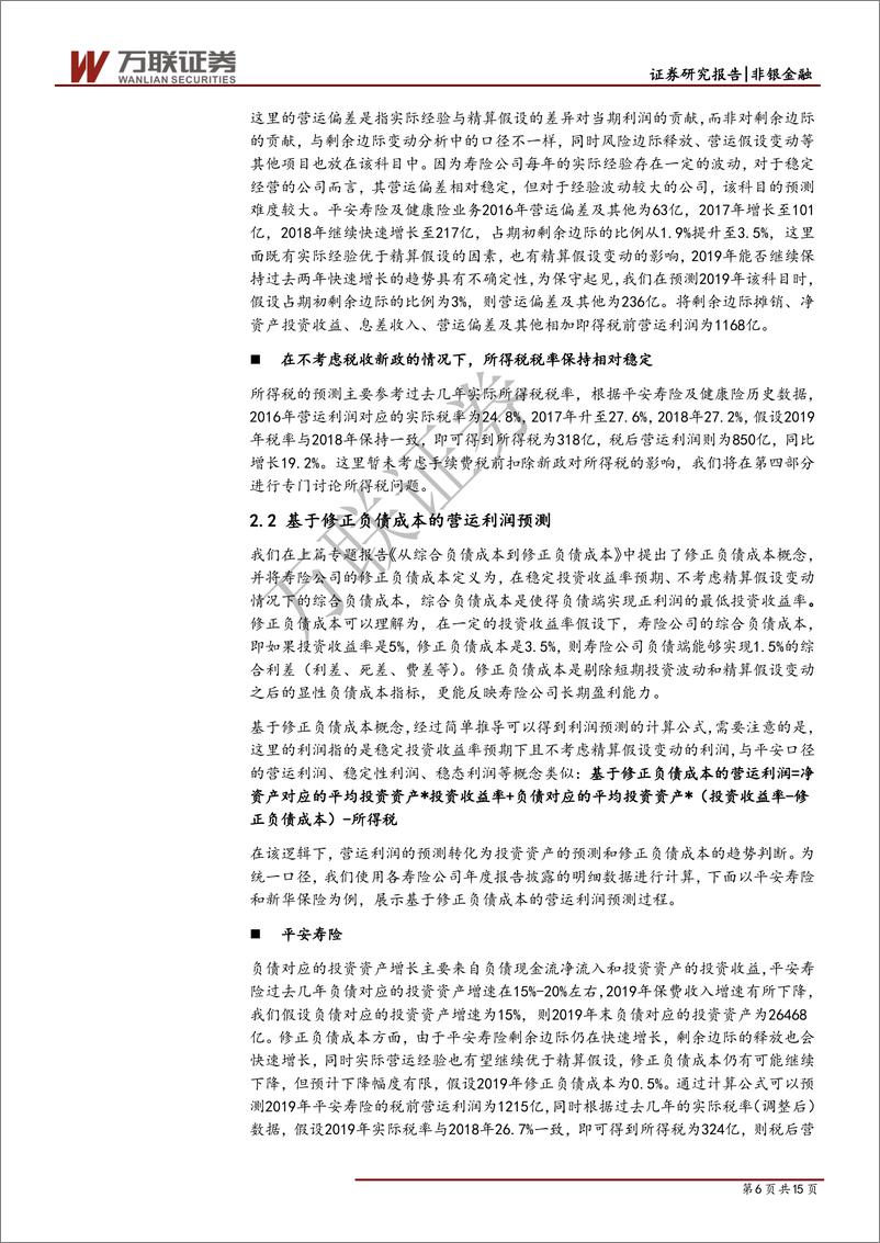 《保险行业专题研究之七：寿险公司利润预测方法-20190613-万联证券-15页》 - 第7页预览图