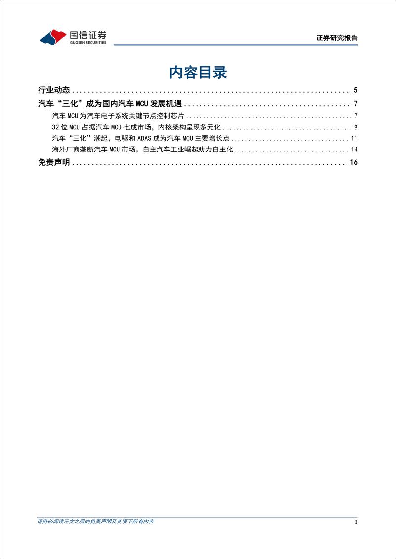 《汽车半导体8月专题：“三化”打开汽车MCU增量空间，国产替代迎新机遇》 - 第3页预览图