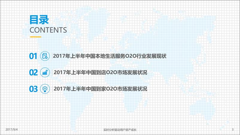 《中国本地生活服务O2O行业分析2017年上半年-8.29修正版》 - 第3页预览图