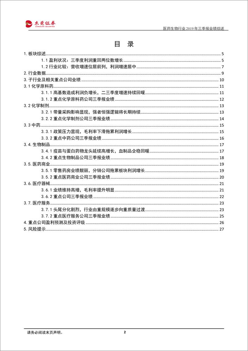 《医药生物行业2019年三季报业绩综述：三季度利润增速重回双位数增长-20191125-东莞证券-28页》 - 第3页预览图