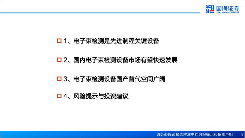 《半导体前道量检测设备行业报告(二)：先进制程关键设备，电子束检测正崛起-240625-国海证券-41页》 - 第5页预览图