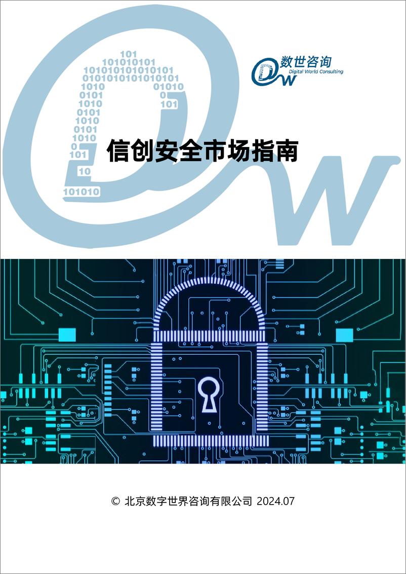 《信创安全市场指南-【数世咨询》 - 第1页预览图