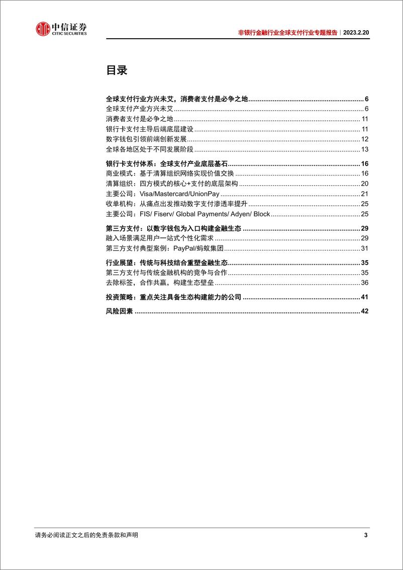 《非银行金融行业全球支付行业专题报告：传统与科技结合重塑金融生态-20230220-中信证券-45页》 - 第4页预览图