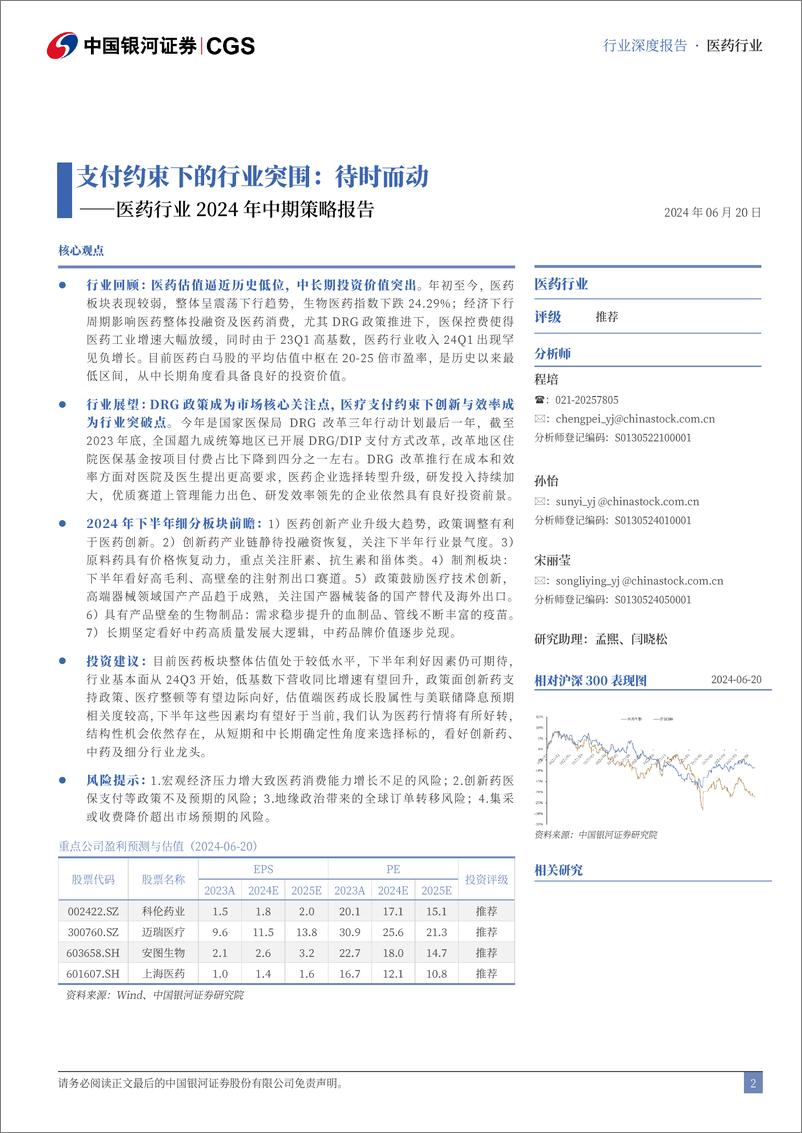 《中国银河-医药行业2024年度中期策略报告：支付约束下的行业突围：待时而动》 - 第2页预览图