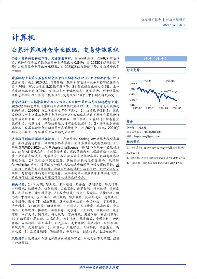 《计算机行业专题研究：公募计算机持仓降至低配，交易势能累积-240721-国盛证券-14页》 - 第1页预览图