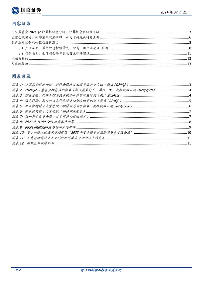 《计算机行业专题研究：公募计算机持仓降至低配，交易势能累积-240721-国盛证券-14页》 - 第2页预览图