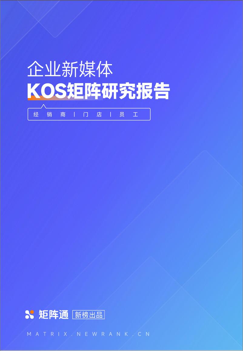 《企业新媒体KOS矩阵研究报告-52页》 - 第1页预览图