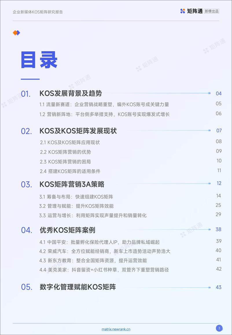 《企业新媒体KOS矩阵研究报告-52页》 - 第3页预览图