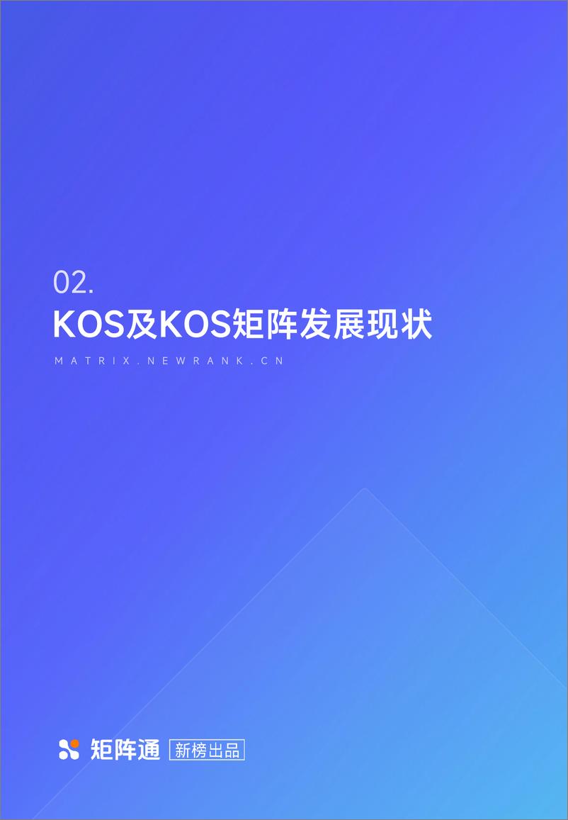 《企业新媒体KOS矩阵研究报告-52页》 - 第7页预览图