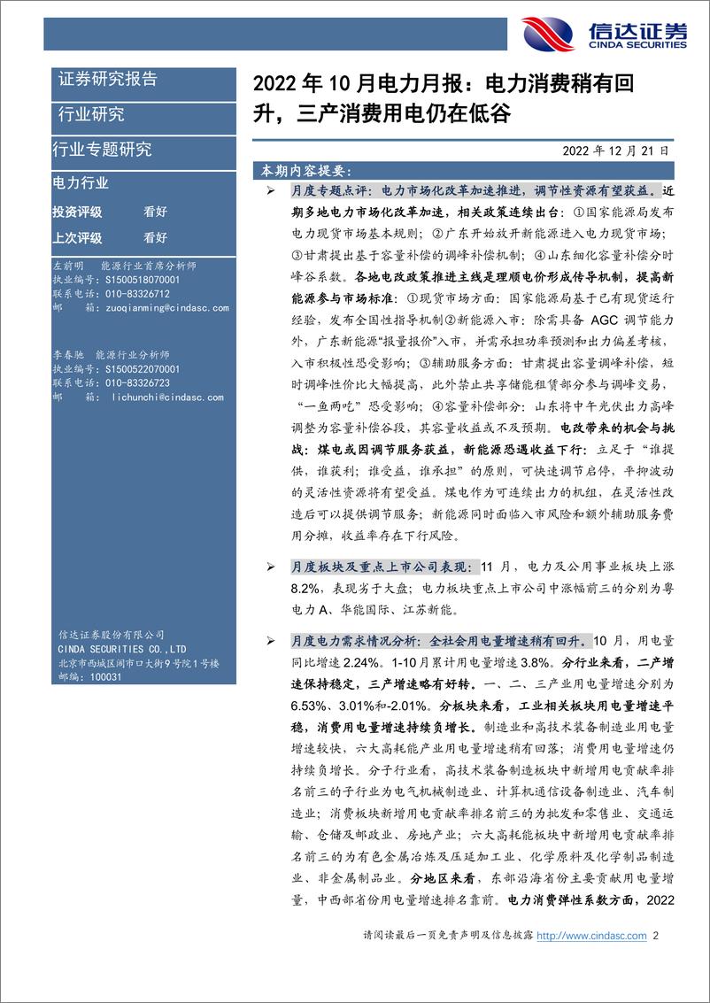 《2022年10月电力行业月报：电力消费稍有回升，三产消费用电仍在低谷-20221221-信达证券-28页》 - 第3页预览图