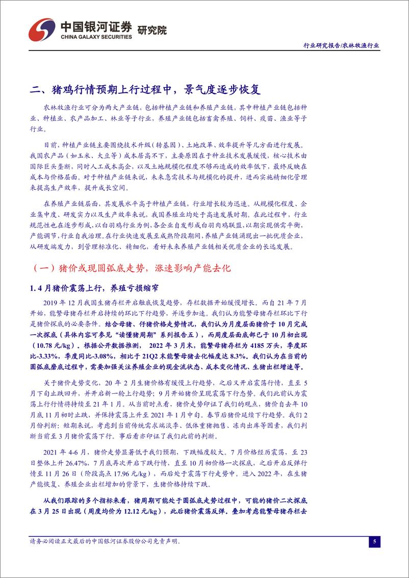 《农林牧渔行业4月行业动态报告：猪价或现圆弧底走势，涨速影响产能去化-20220425-银河证券-24页》 - 第7页预览图