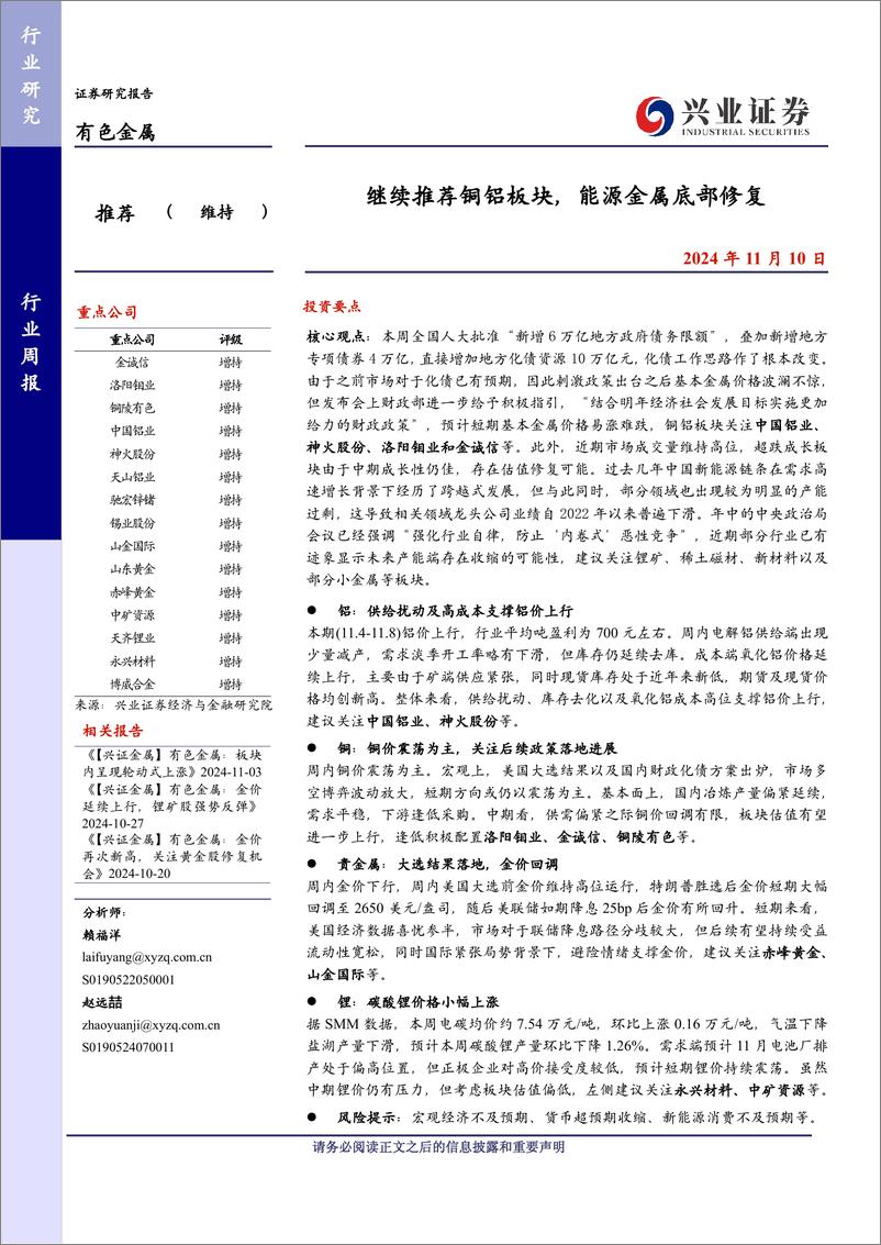 《有色金属行业：继续推荐铜铝板块，能源金属底部修复-241110-兴业证券-29页》 - 第1页预览图