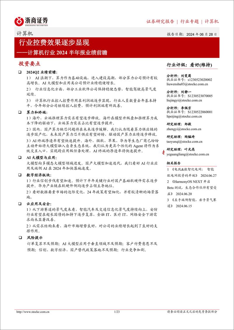 《浙商证券-计算机行业2024半年报业绩前瞻：行业控费效果逐步显现》 - 第1页预览图