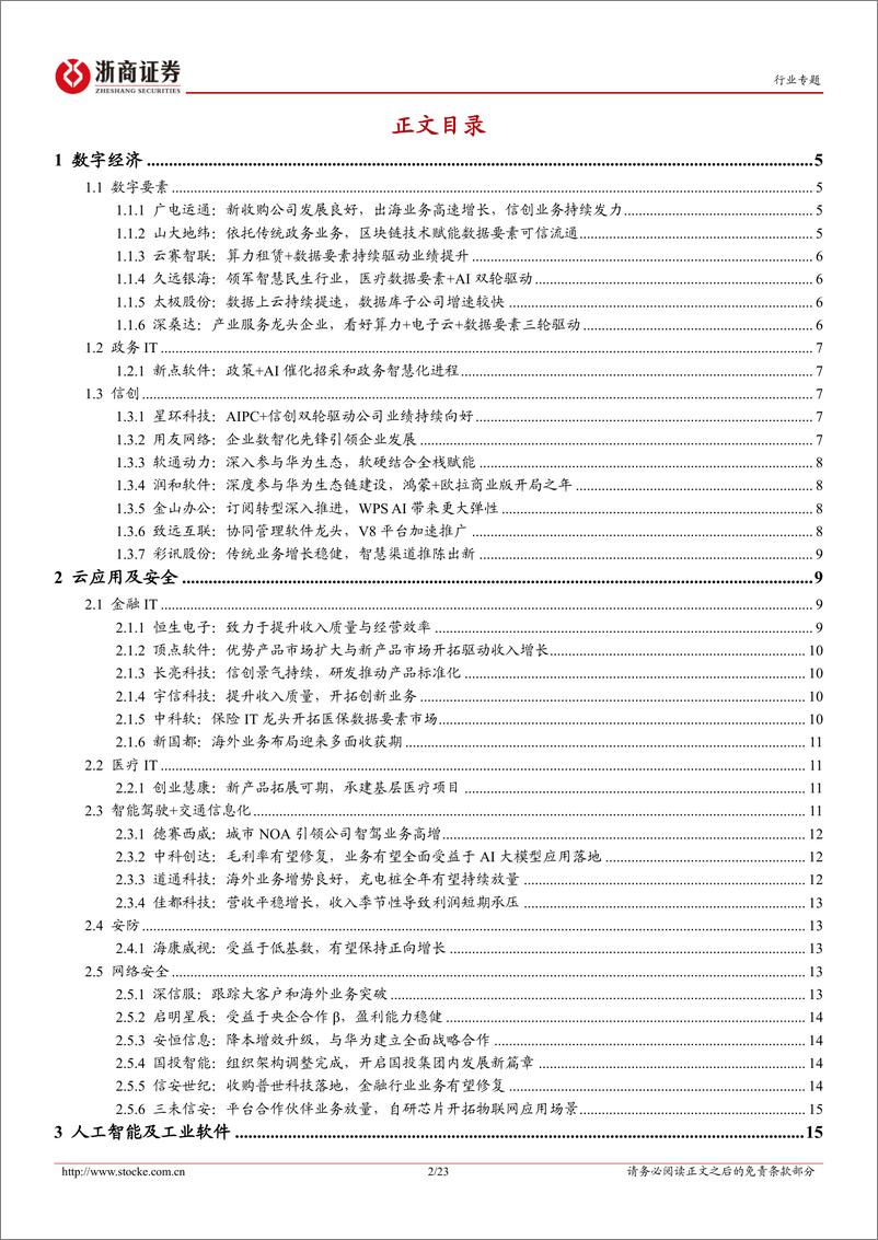 《浙商证券-计算机行业2024半年报业绩前瞻：行业控费效果逐步显现》 - 第2页预览图