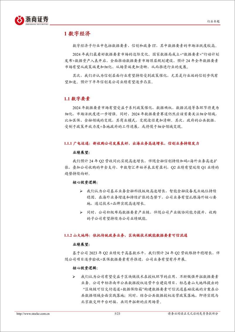 《浙商证券-计算机行业2024半年报业绩前瞻：行业控费效果逐步显现》 - 第5页预览图