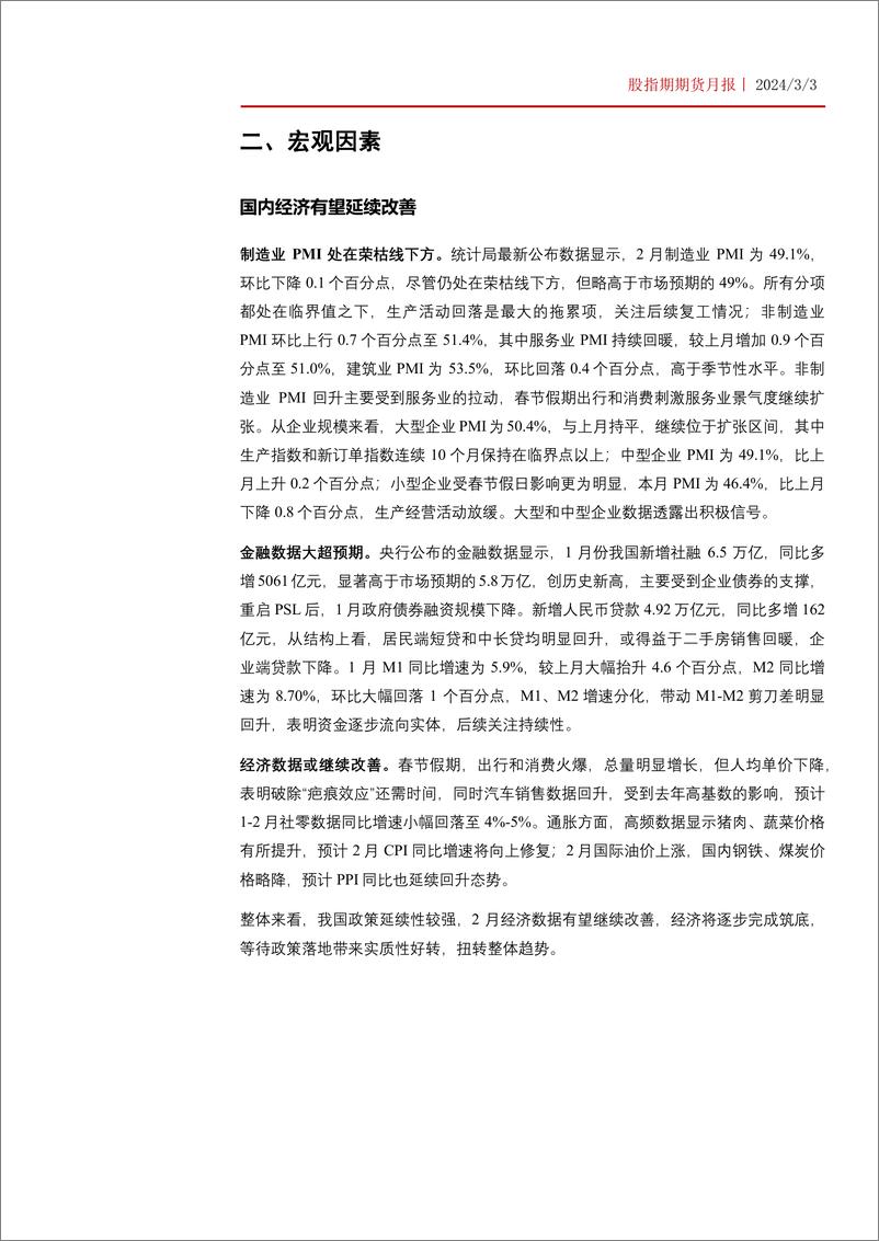 《股指期货月报：资金形成合力，股指涨势有望延续-20240303-华泰期货-19页》 - 第5页预览图