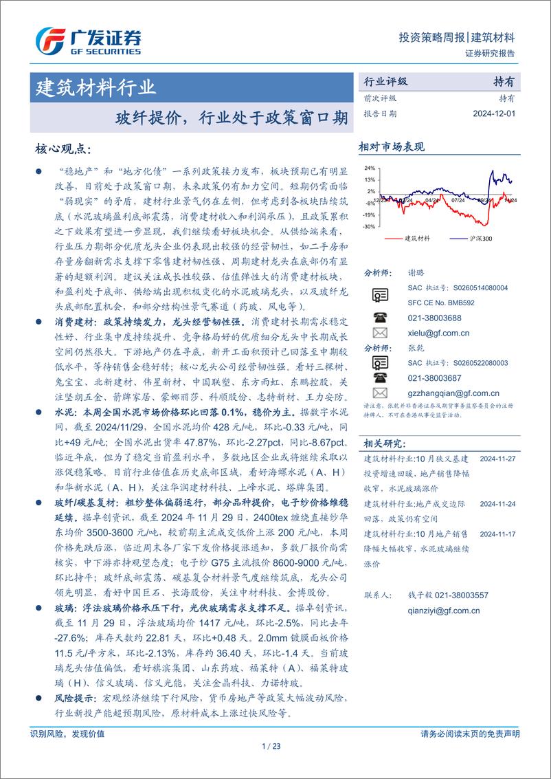 《建筑材料行业：玻纤提价，行业处于政策窗口期-241201-广发证券-23页》 - 第1页预览图