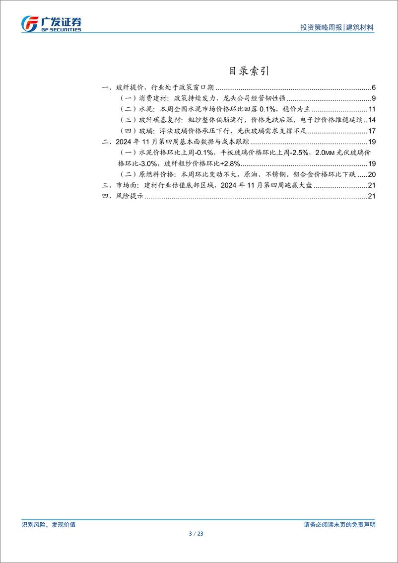 《建筑材料行业：玻纤提价，行业处于政策窗口期-241201-广发证券-23页》 - 第3页预览图