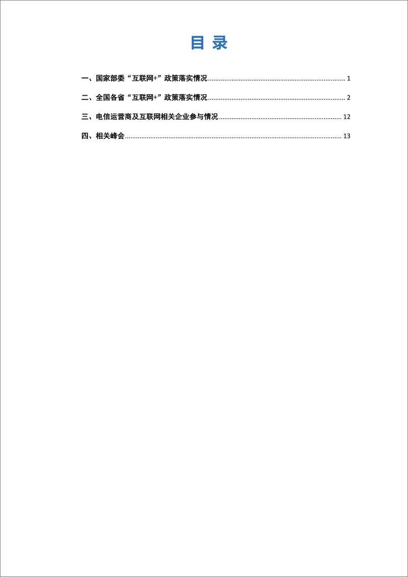 《2019年1月“互联网+”发展情况舆情监测》 - 第3页预览图