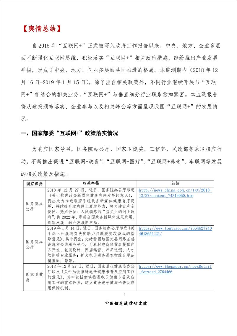 《2019年1月“互联网+”发展情况舆情监测》 - 第4页预览图