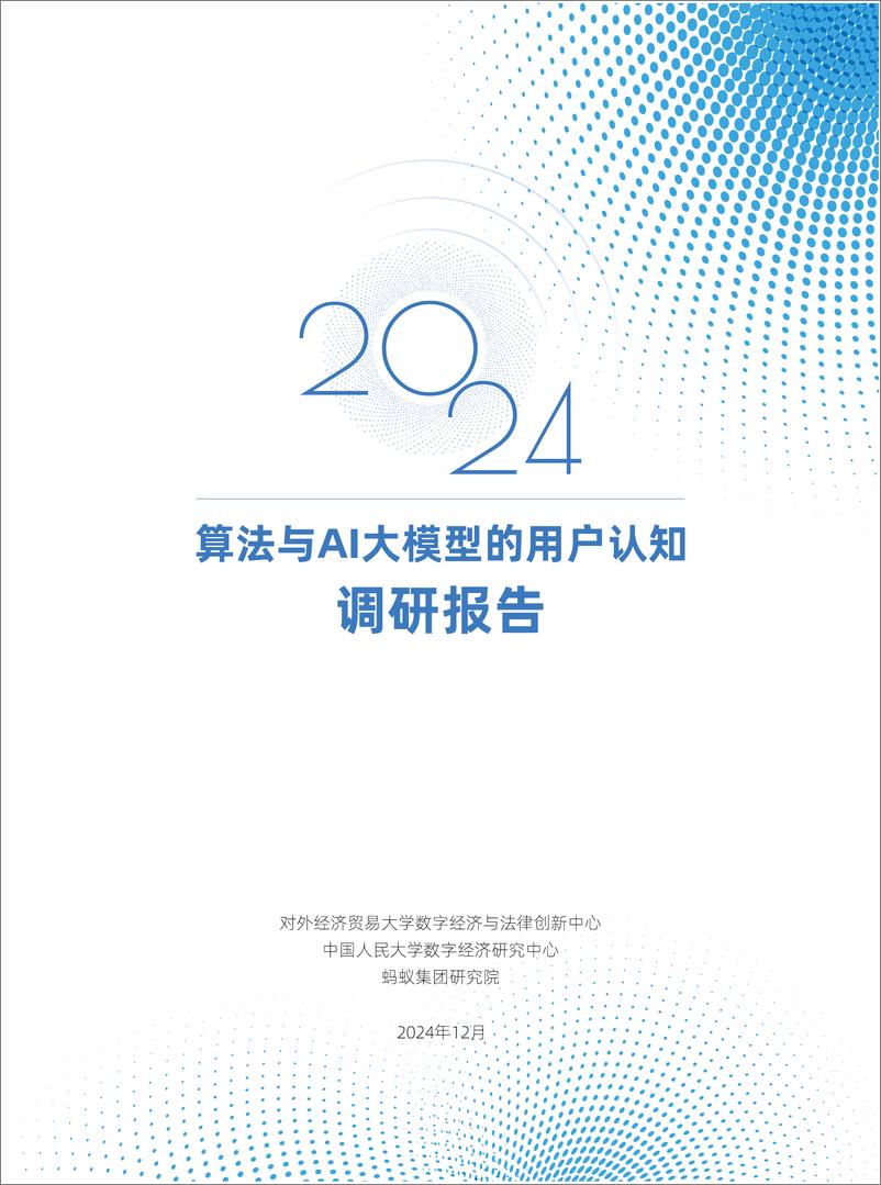 《2024算法与AI大模型的用户认知调研报告-2024.12-45页》 - 第1页预览图