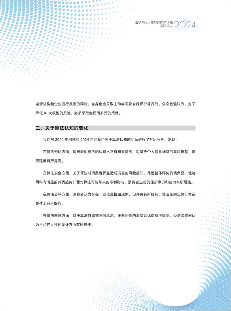 《2024算法与AI大模型的用户认知调研报告-2024.12-45页》 - 第4页预览图