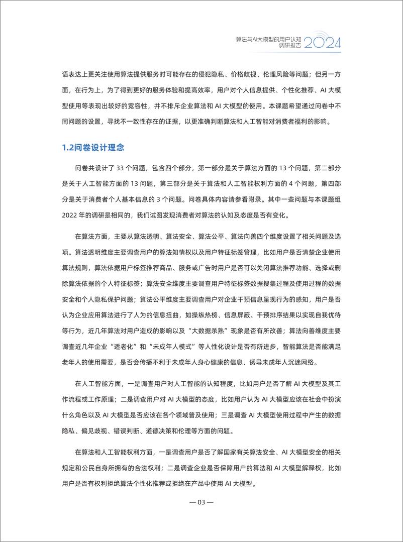 《2024算法与AI大模型的用户认知调研报告-2024.12-45页》 - 第8页预览图