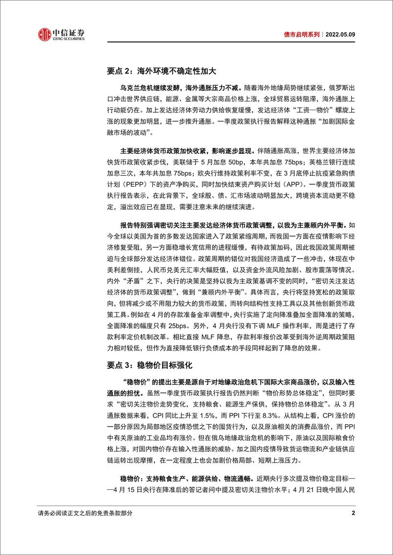 《债市启明系列：货币政策执行报告的十大要点-20220510-中信证券-40页》 - 第4页预览图