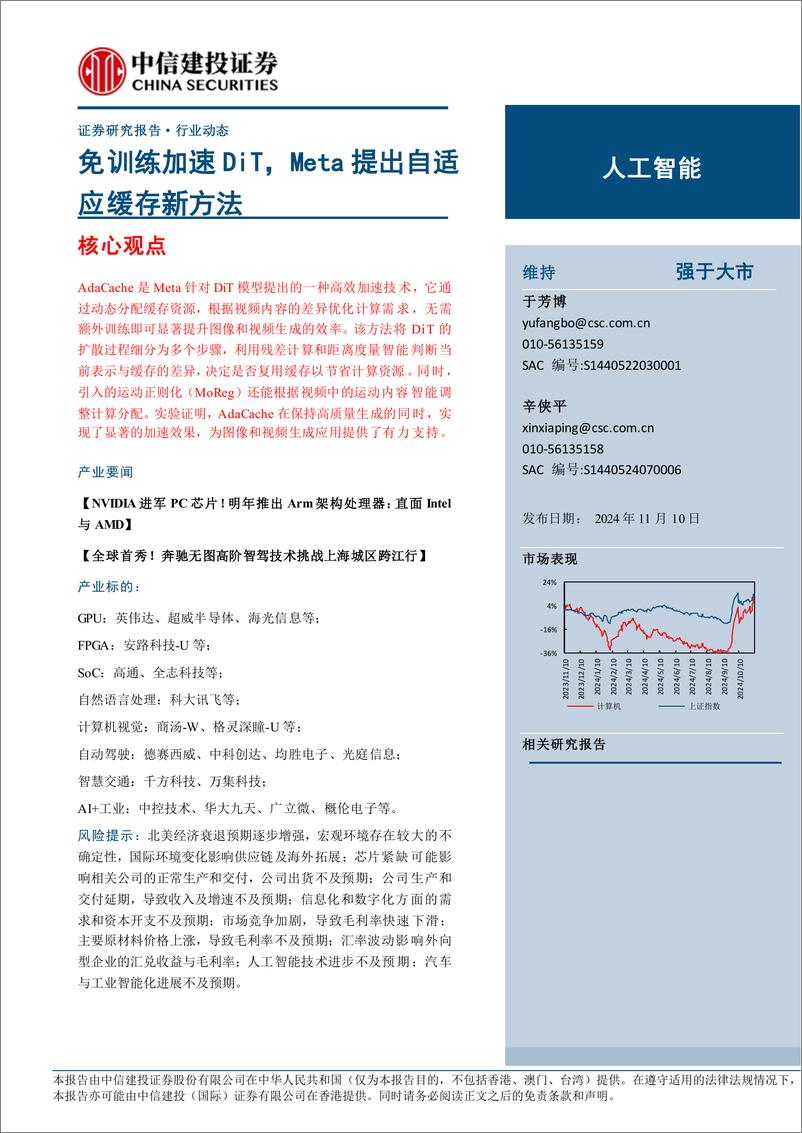 《人工智能行业：免训练加速DiT，Meta提出自适应缓存新方法-241110-中信建投-13页》 - 第1页预览图