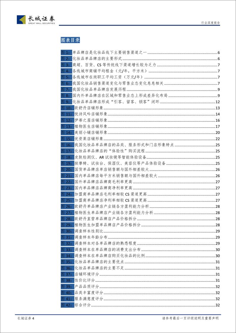 《纺织服装行业解码化妆品系列报告之一：线下美妆体验为王，单品牌店风头正劲-20190311-长城证券-45页》 - 第5页预览图