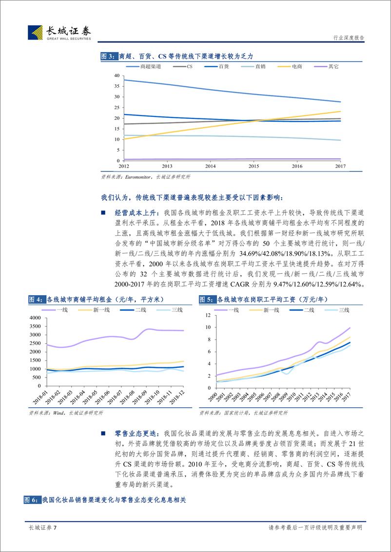 《纺织服装行业解码化妆品系列报告之一：线下美妆体验为王，单品牌店风头正劲-20190311-长城证券-45页》 - 第8页预览图