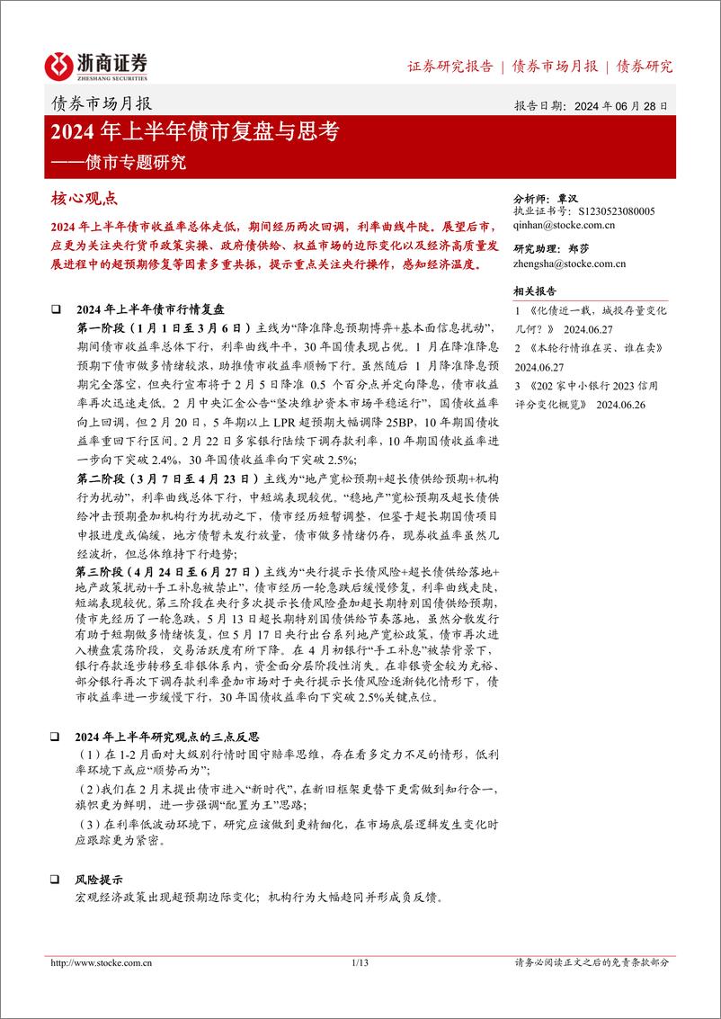 《债市专题研究：2024年上半年债市复盘与思考-240628-浙商证券-13页》 - 第1页预览图