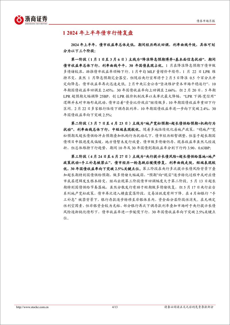 《债市专题研究：2024年上半年债市复盘与思考-240628-浙商证券-13页》 - 第4页预览图