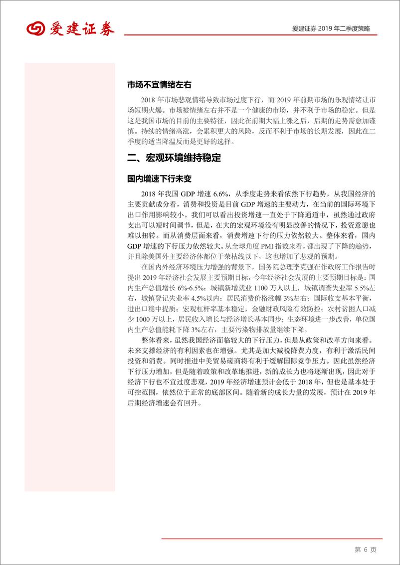 《2019二季度投资策略：安全为主，交易为辅-20190325-爱建证券-15页》 - 第7页预览图