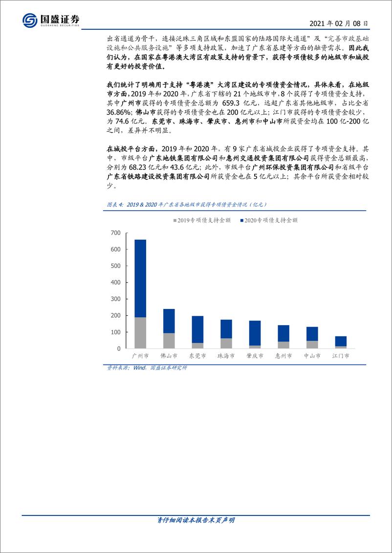 《固定收益专题：广东城投全梳理（优等生系列二），开放前沿，湾区机遇-20210208-国盛证券-46页》 - 第6页预览图