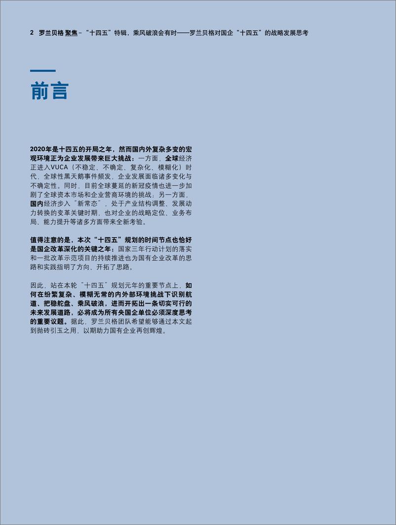 《“十四五”特辑—乘风破浪会有时-罗兰贝格-202003》 - 第2页预览图