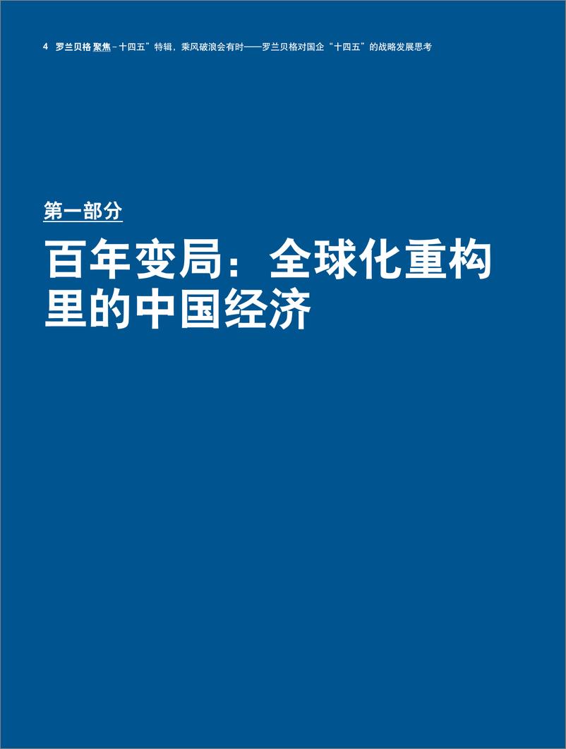 《“十四五”特辑—乘风破浪会有时-罗兰贝格-202003》 - 第4页预览图