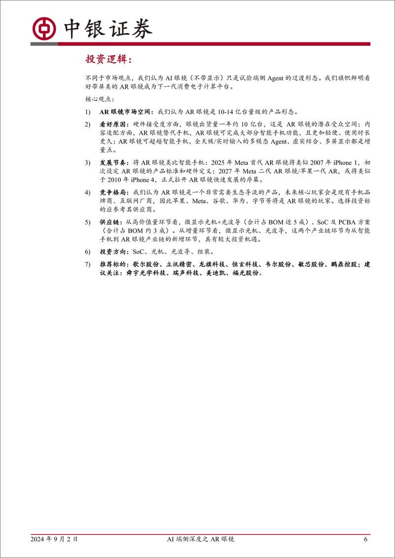 《消费电子行业AI端侧深度之AR眼镜：产品定义收敛，技术限制解除，新一代多模态Agent处变革前夜-240902-84页》 - 第6页预览图