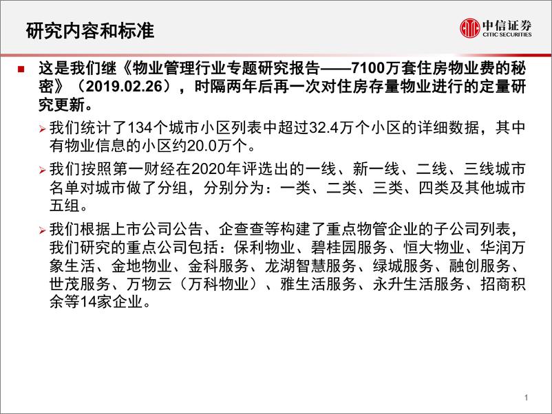 《中国物业管理行业定价洞察：数据仓库系列-20210210-中信证券-40页》 - 第2页预览图