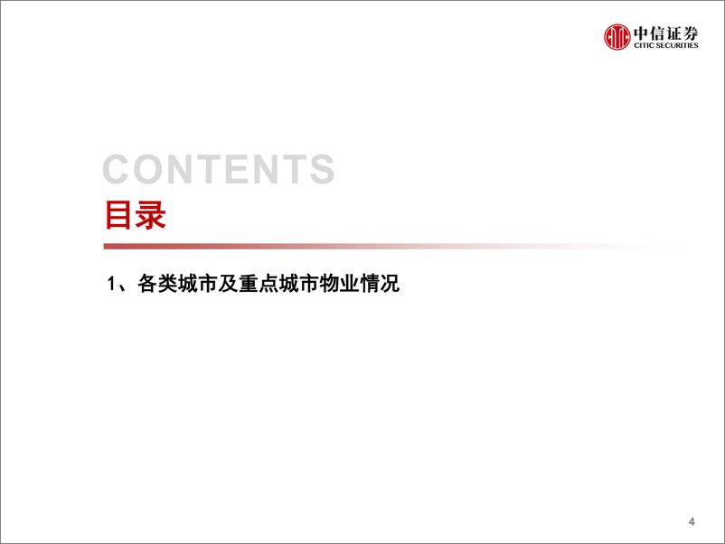 《中国物业管理行业定价洞察：数据仓库系列-20210210-中信证券-40页》 - 第5页预览图