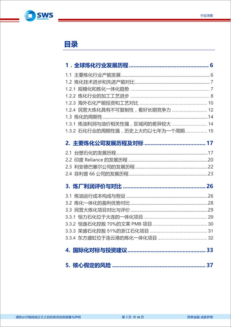 《石油化工行业深度报告：国际化对标与复盘，透视大炼化产能演变与竞争力提升-20191023-申万宏源-38页》 - 第4页预览图