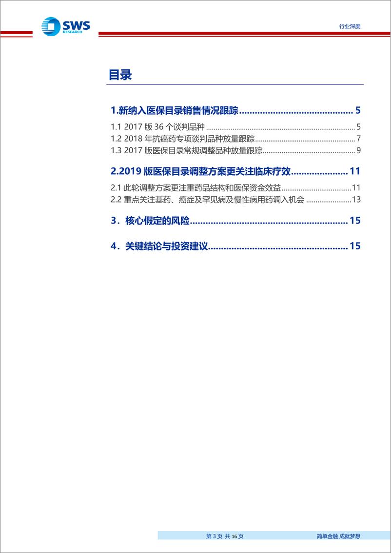 《医药生物行业2017版医保目录重点品种销售跟踪系列报告三：2019版医保目录调整在即，2017年新纳入医保品种放量几何-20190328-申万宏源-16页》 - 第4页预览图