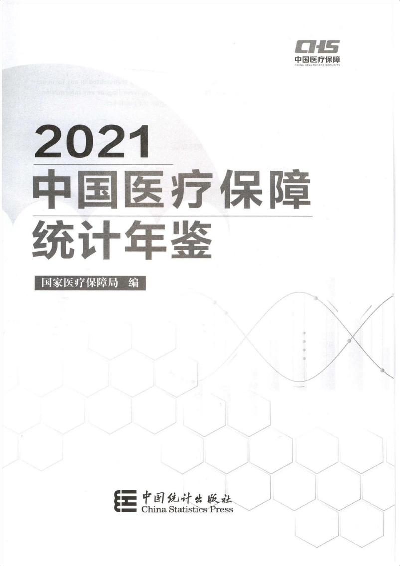 《中国医疗保障统计年鉴2021-172页》 - 第3页预览图