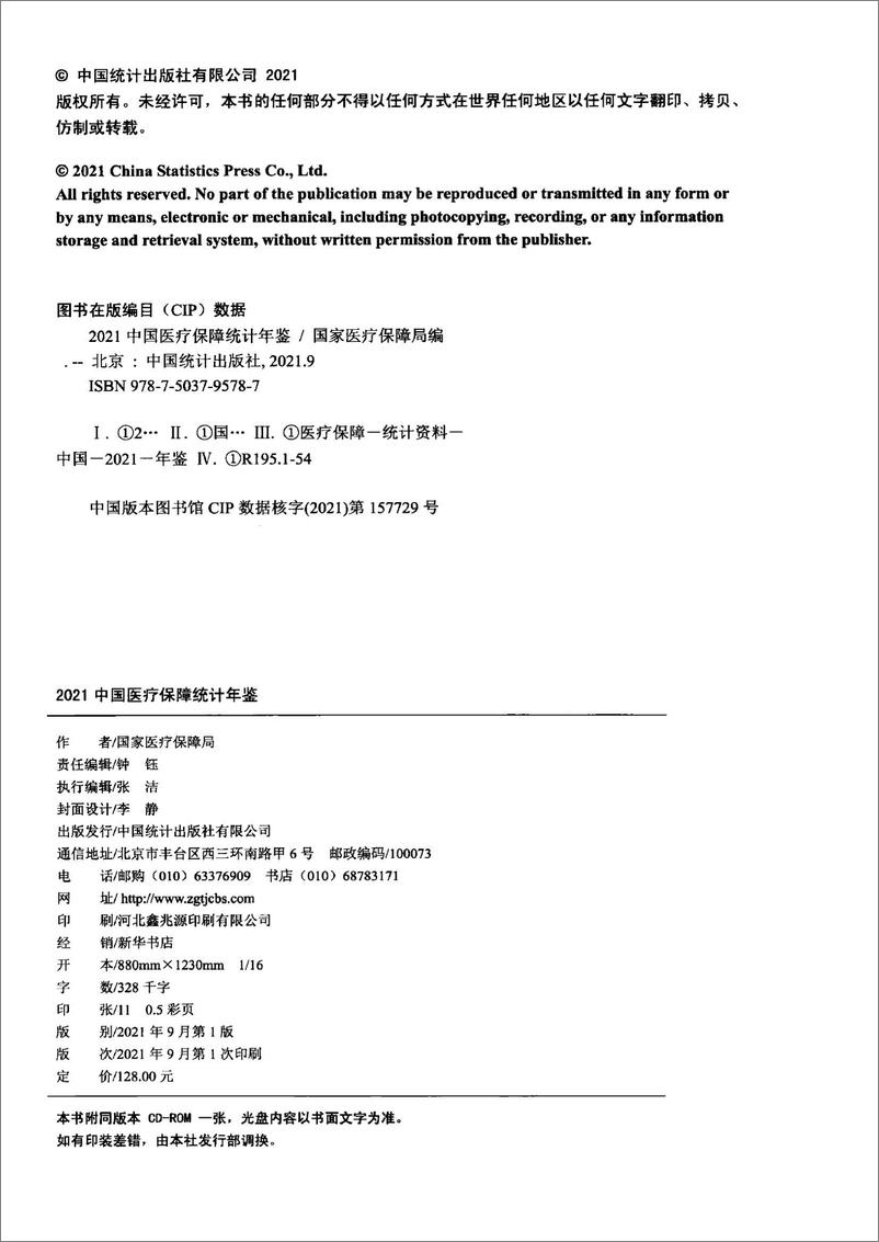 《中国医疗保障统计年鉴2021-172页》 - 第4页预览图